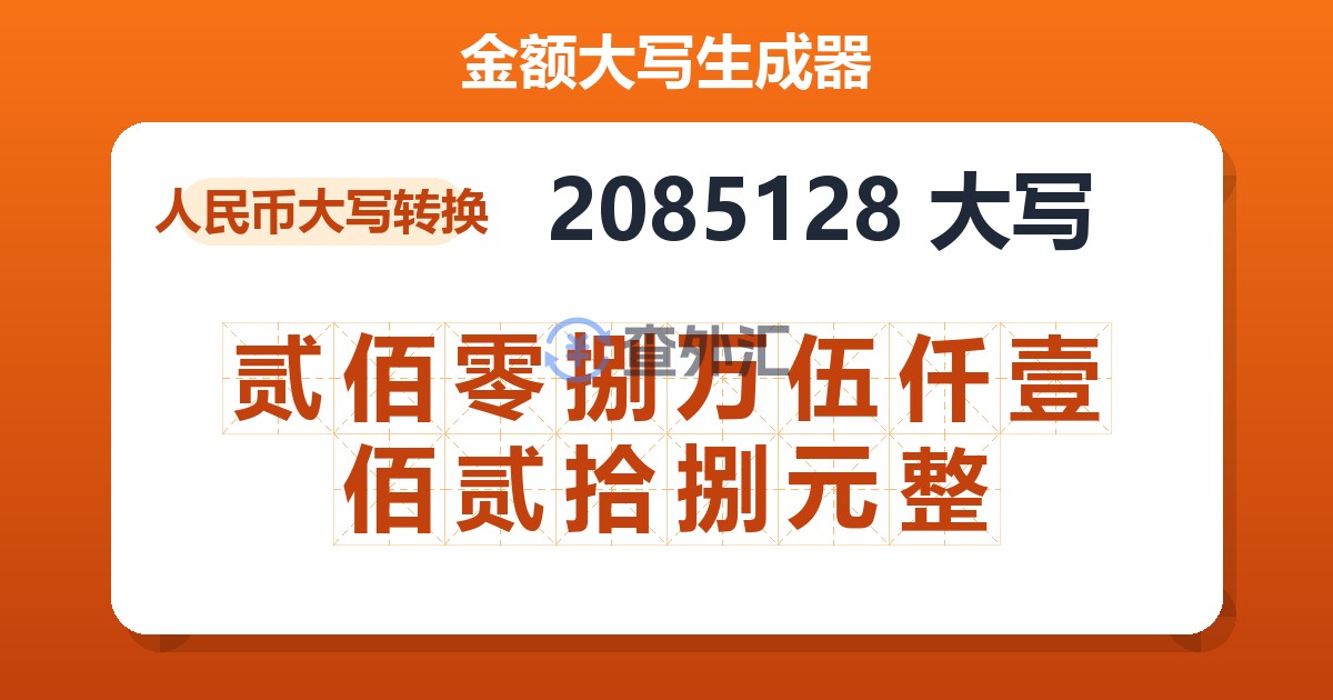 2085128大写 贰佰零捌万伍仟壹佰贰拾捌元整