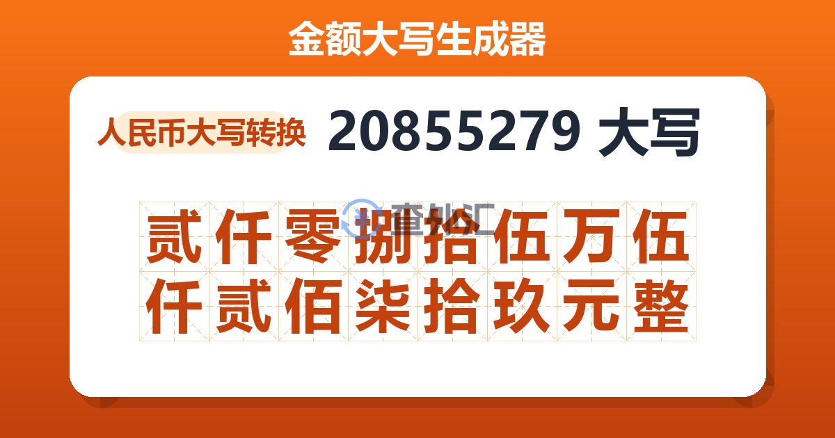 20855279大写 贰仟零捌拾伍万伍仟贰佰柒拾玖元整