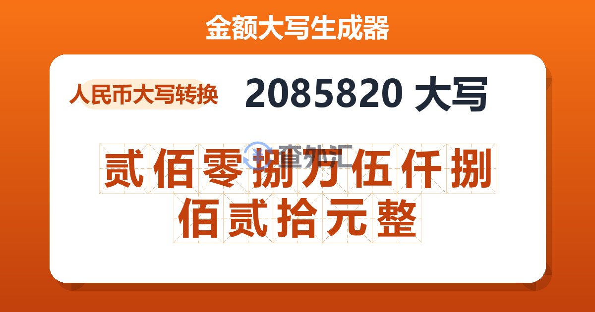 2085820大写 贰佰零捌万伍仟捌佰贰拾元整