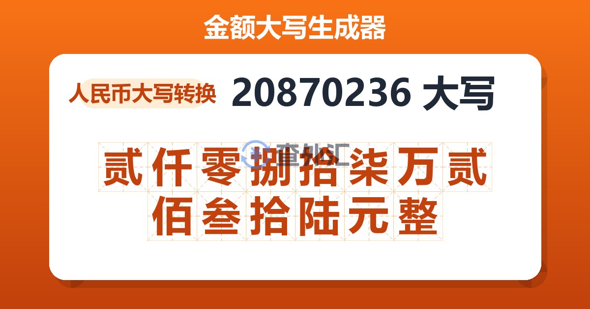20870236大写 贰仟零捌拾柒万贰佰叁拾陆元整