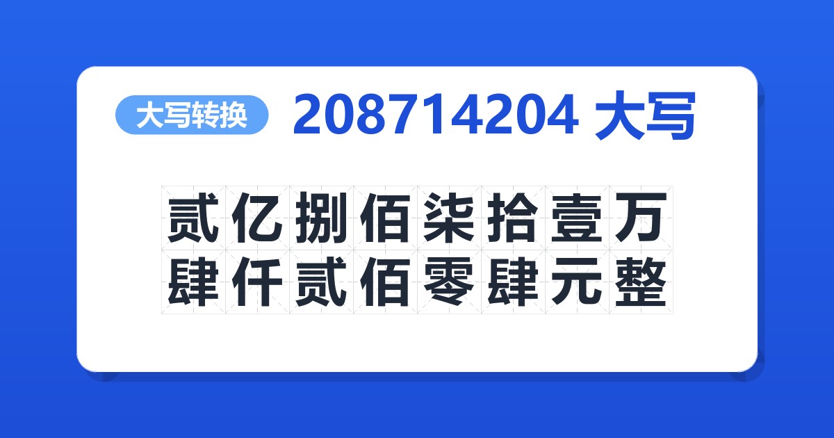 208714204大写 贰亿捌佰柒拾壹万肆仟贰佰零肆元整