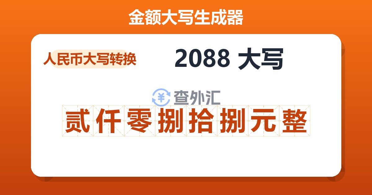 2088大写 贰仟零捌拾捌元整
