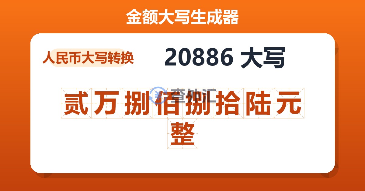 20886大写 贰万捌佰捌拾陆元整