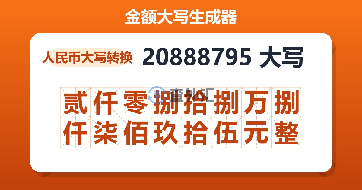 20888795大写 贰仟零捌拾捌万捌仟柒佰玖拾伍元整