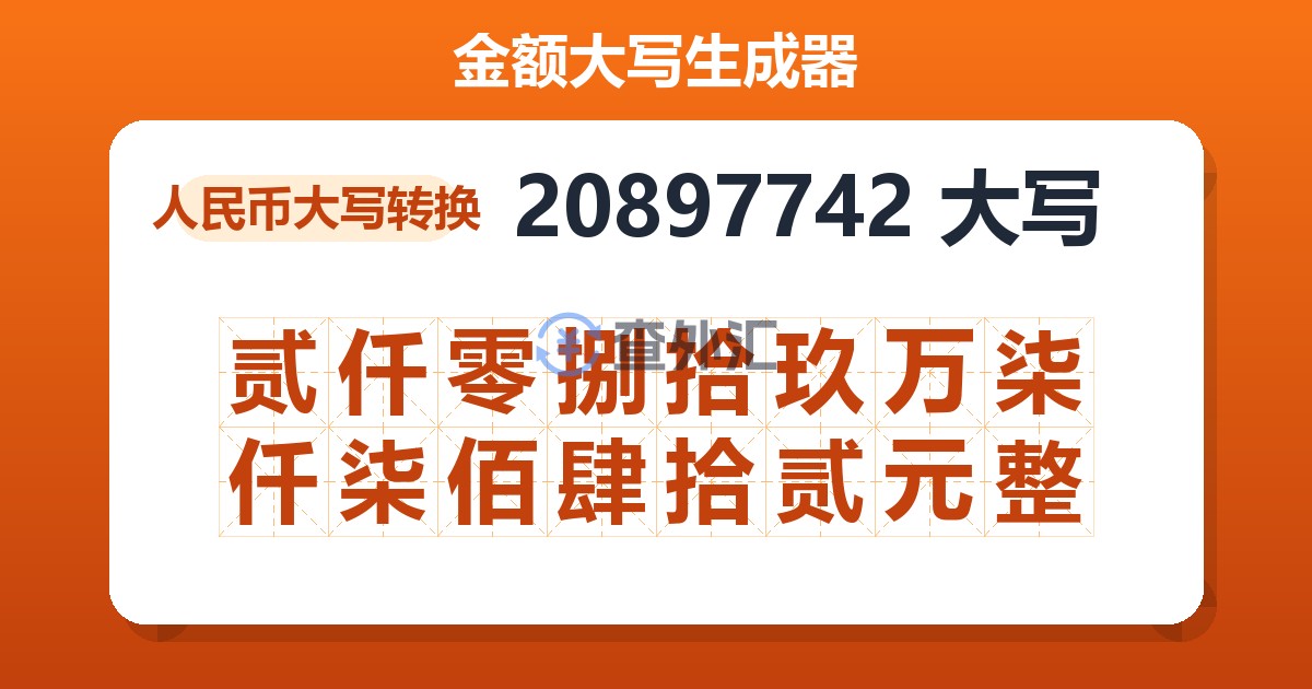 20897742大写 贰仟零捌拾玖万柒仟柒佰肆拾贰元整