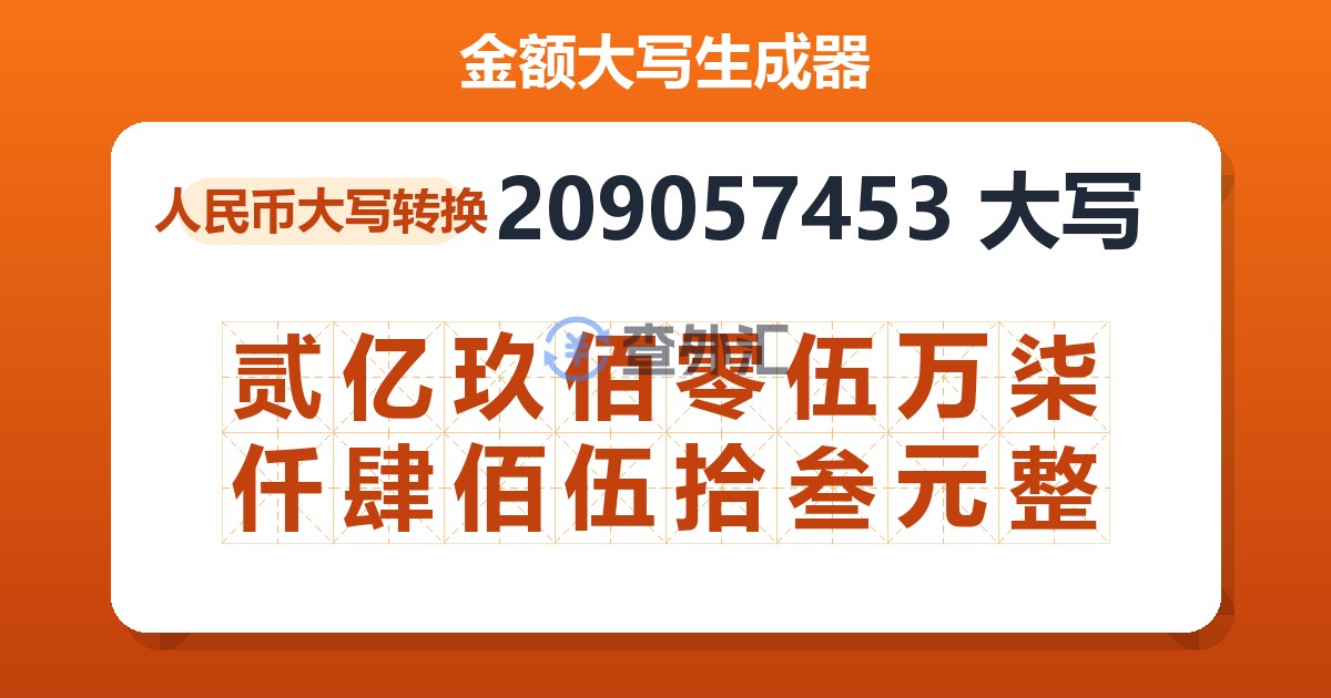 209057453大写 贰亿玖佰零伍万柒仟肆佰伍拾叁元整