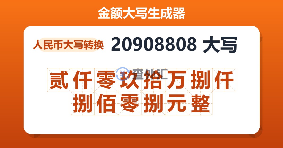 20908808大写 贰仟零玖拾万捌仟捌佰零捌元整