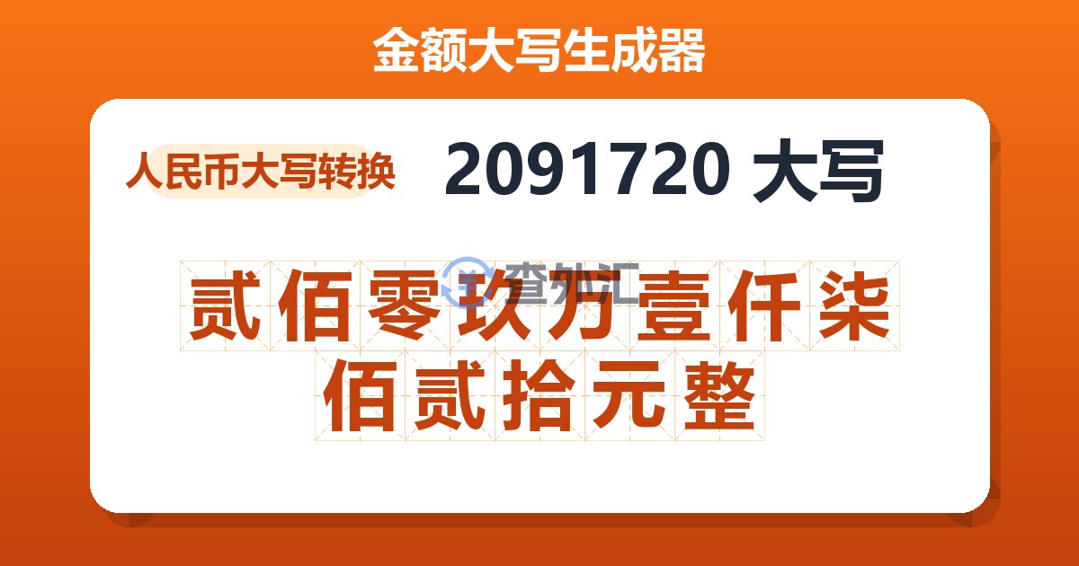 2091720大写 贰佰零玖万壹仟柒佰贰拾元整