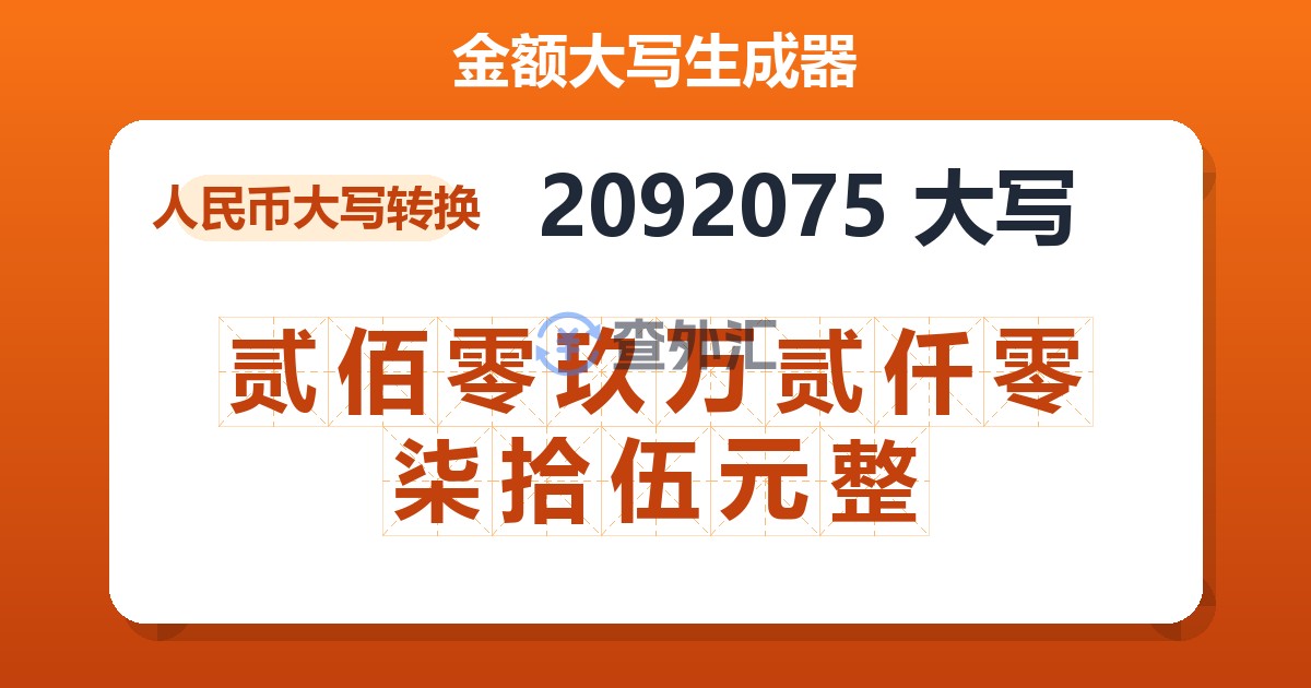 2092075大写 贰佰零玖万贰仟零柒拾伍元整