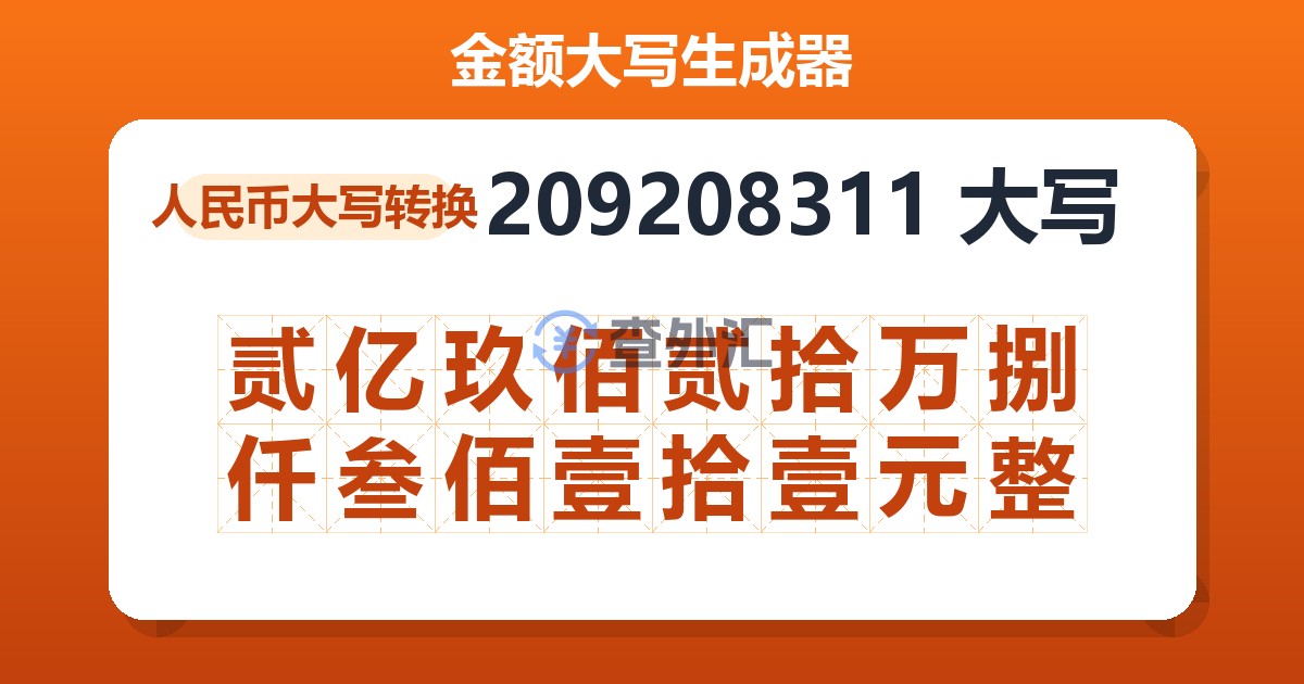 209208311大写 贰亿玖佰贰拾万捌仟叁佰壹拾壹元整