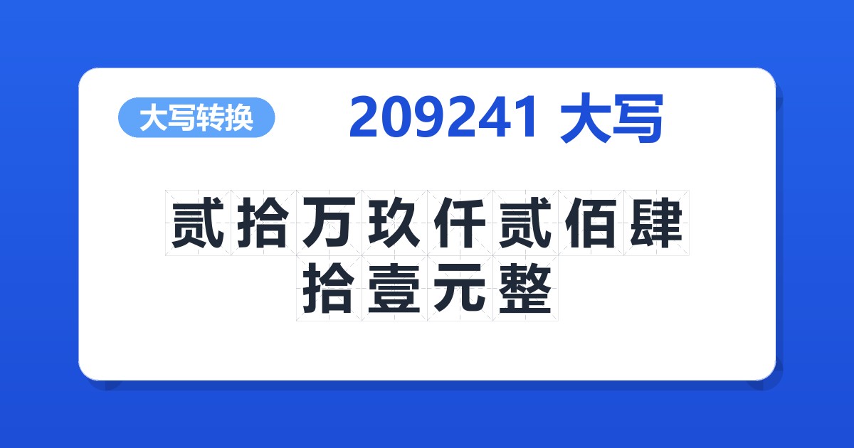 209241大写 贰拾万玖仟贰佰肆拾壹元整