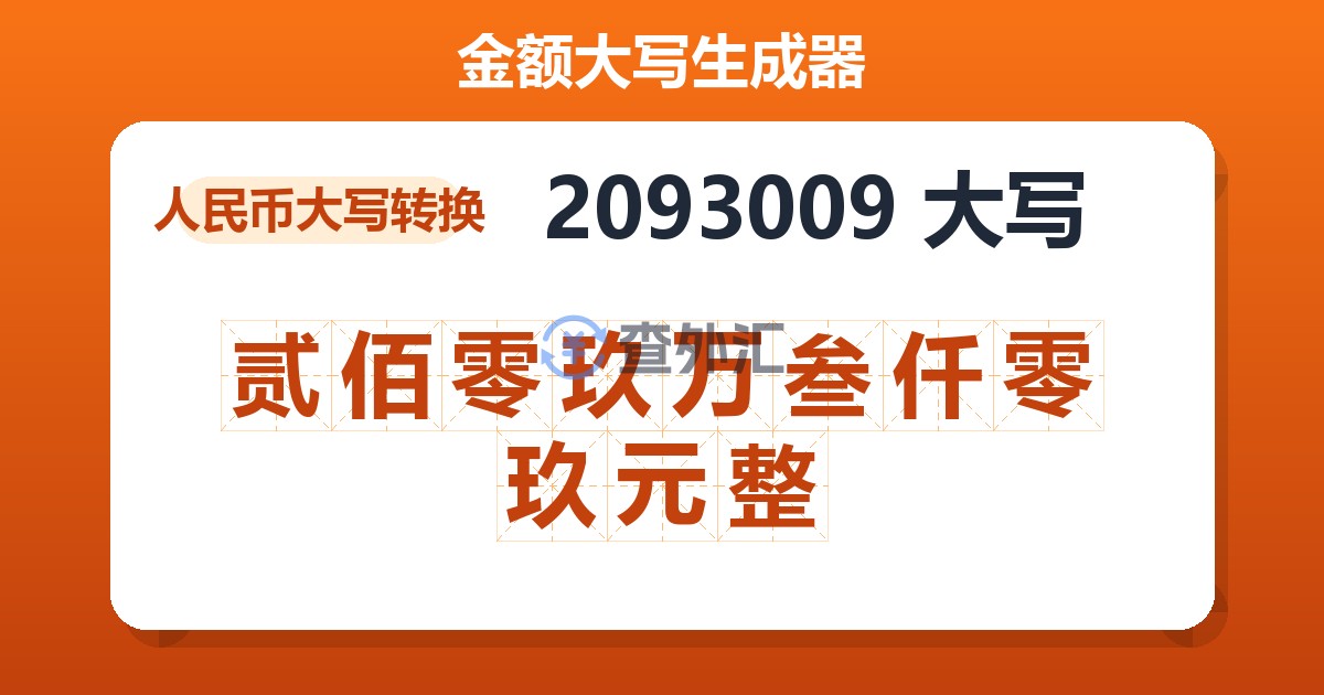 2093009大写 贰佰零玖万叁仟零玖元整