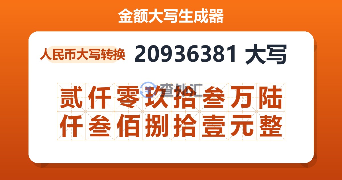 20936381大写 贰仟零玖拾叁万陆仟叁佰捌拾壹元整