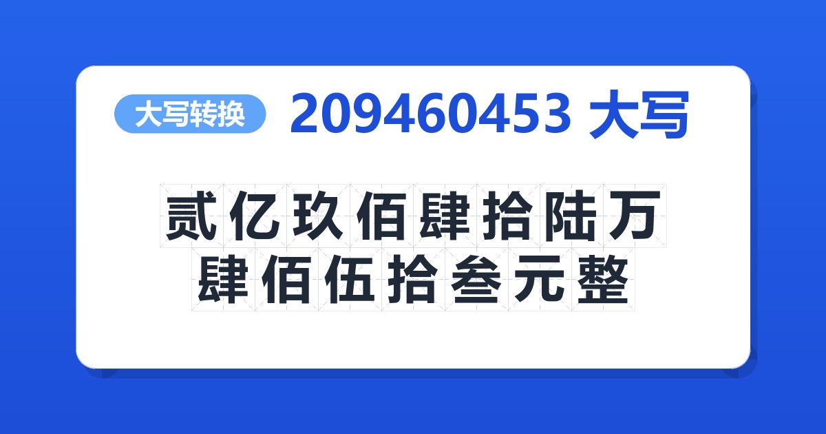 209460453大写 贰亿玖佰肆拾陆万肆佰伍拾叁元整