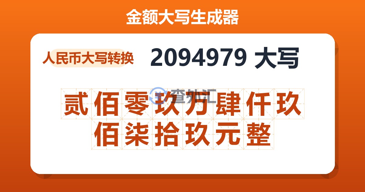 2094979大写 贰佰零玖万肆仟玖佰柒拾玖元整