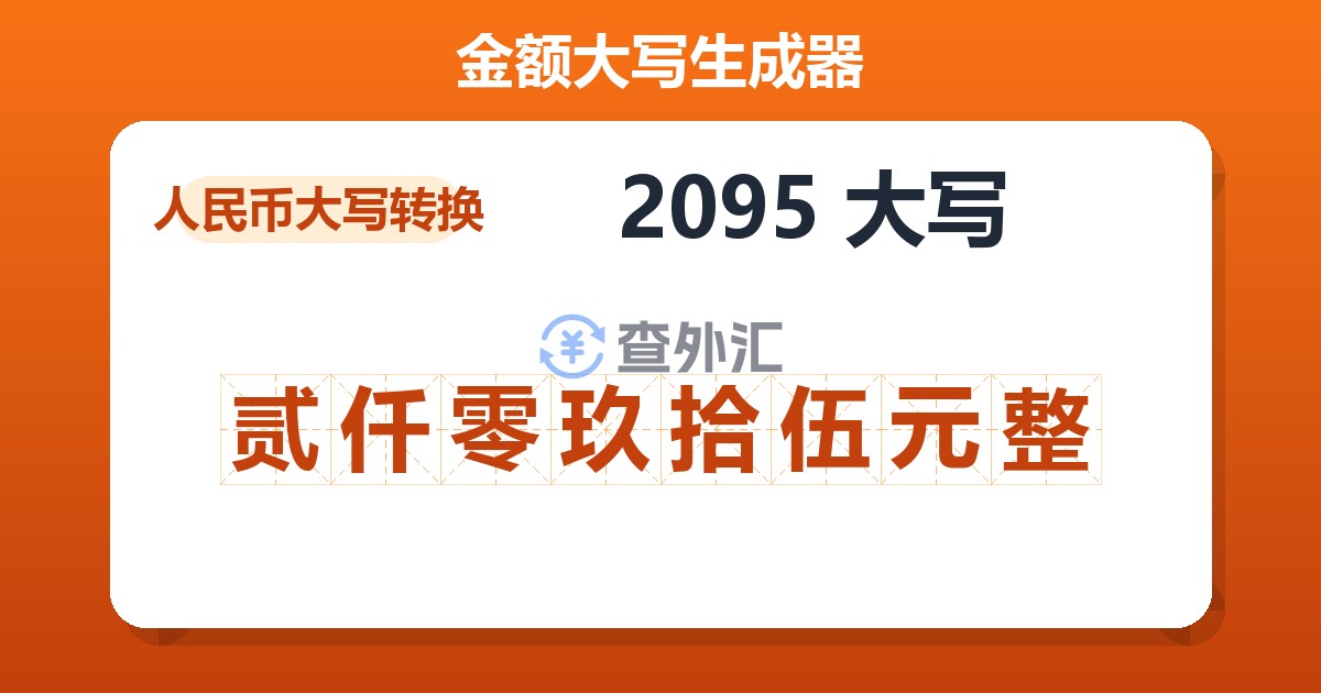 2095大写 贰仟零玖拾伍元整