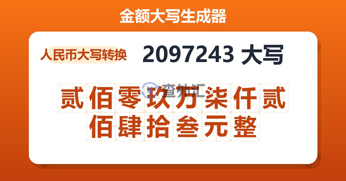 2097243大写 贰佰零玖万柒仟贰佰肆拾叁元整