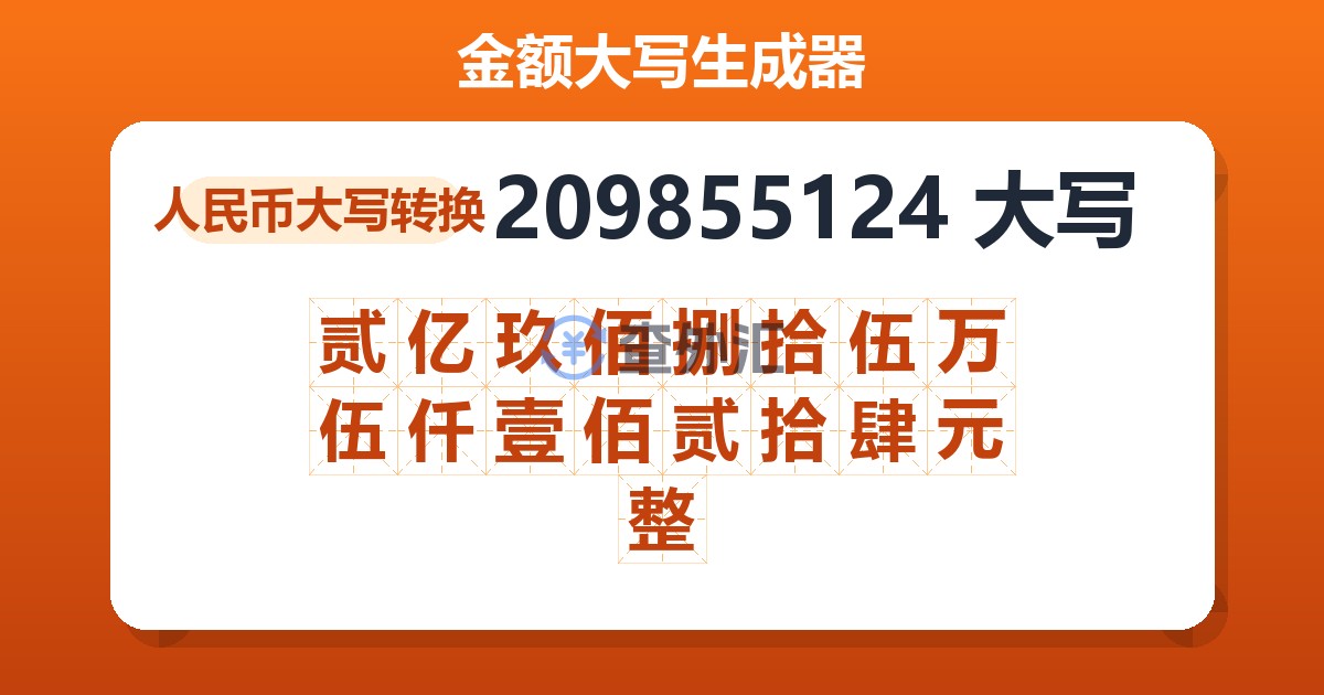 209855124大写 贰亿玖佰捌拾伍万伍仟壹佰贰拾肆元整