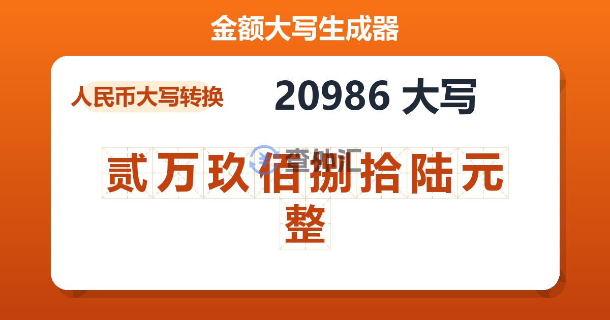 20986大写 贰万玖佰捌拾陆元整