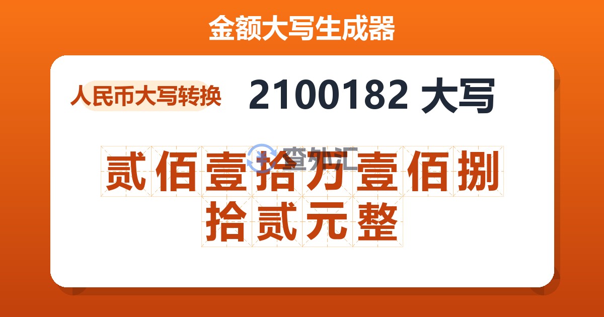2100182大写 贰佰壹拾万壹佰捌拾贰元整