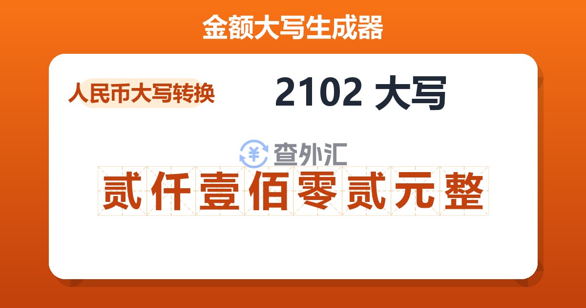 2102大写 贰仟壹佰零贰元整