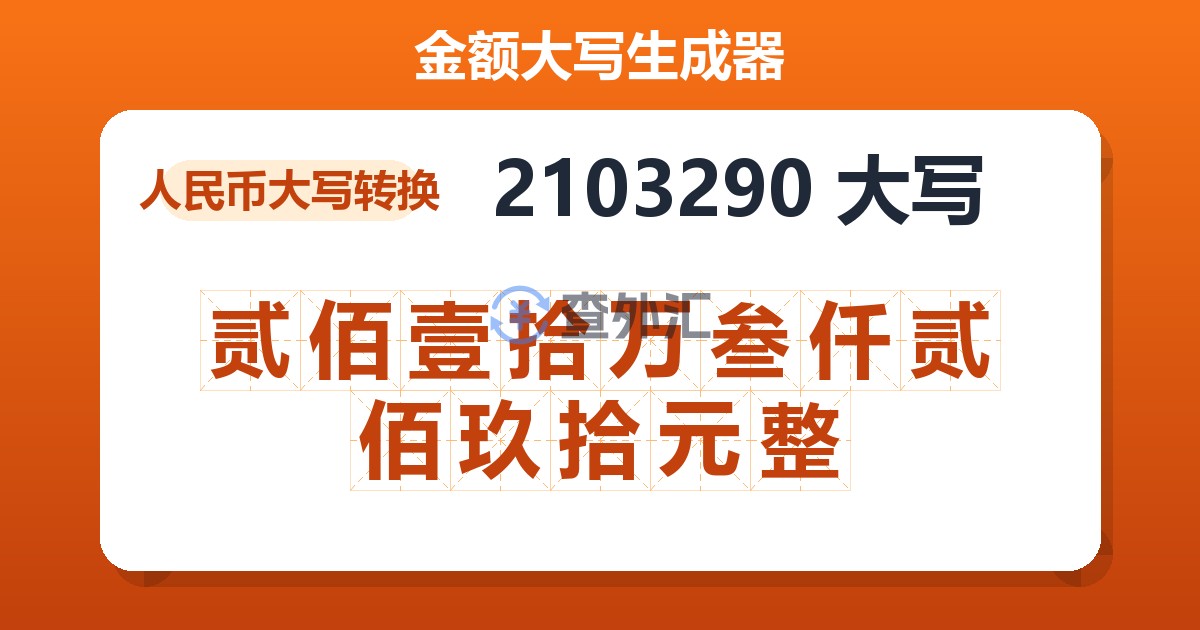 2103290大写 贰佰壹拾万叁仟贰佰玖拾元整