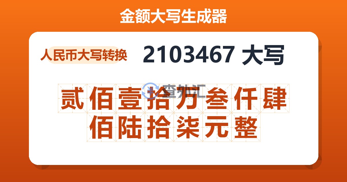 2103467大写 贰佰壹拾万叁仟肆佰陆拾柒元整