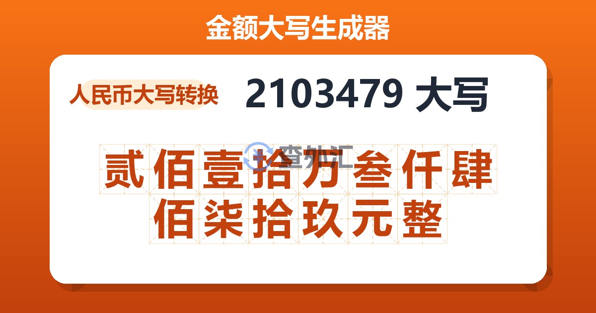 2103479大写 贰佰壹拾万叁仟肆佰柒拾玖元整