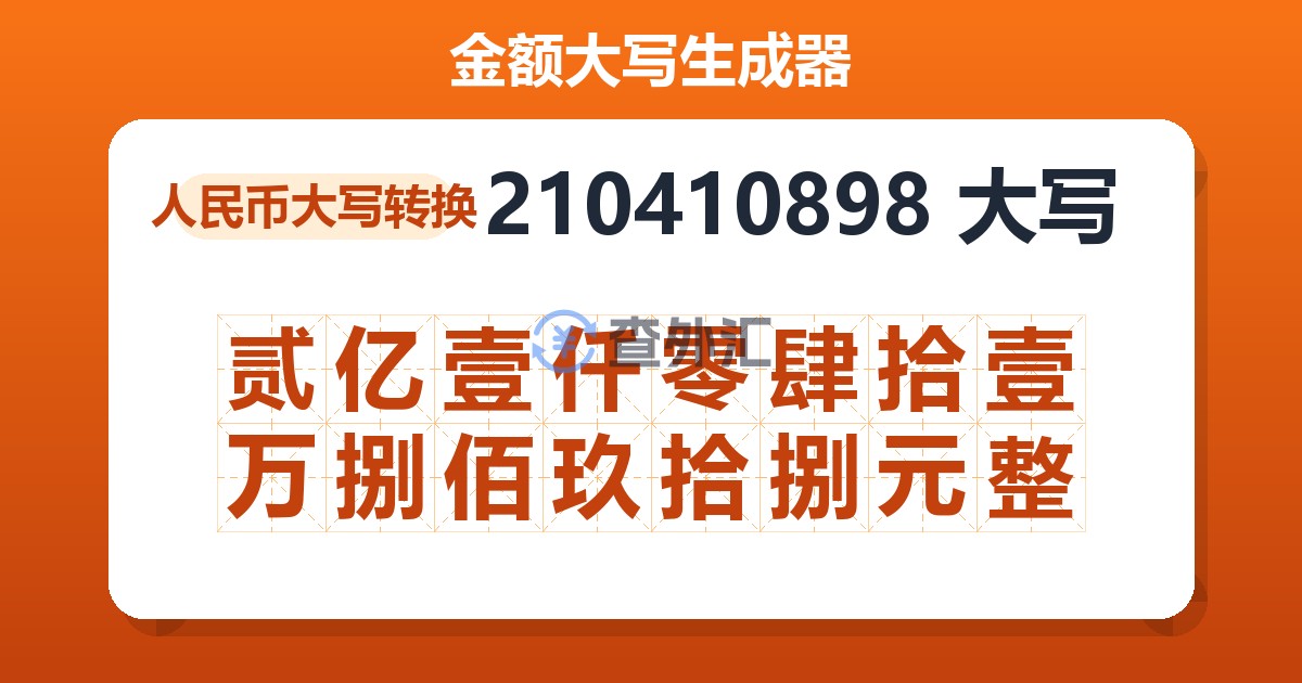 210410898大写 贰亿壹仟零肆拾壹万捌佰玖拾捌元整