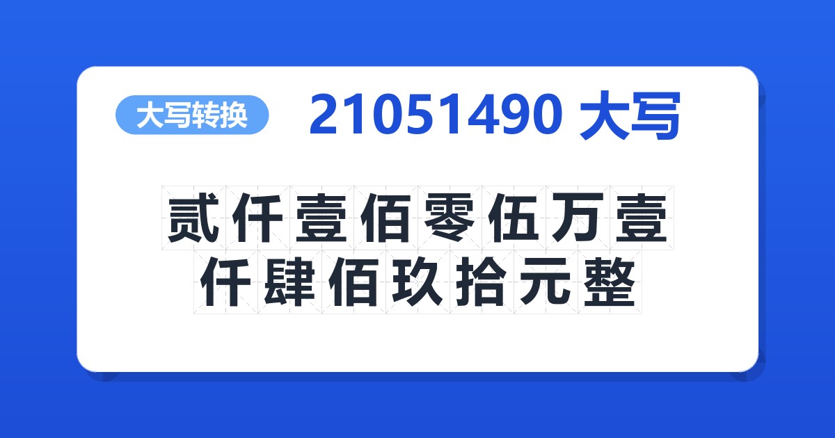 21051490大写 贰仟壹佰零伍万壹仟肆佰玖拾元整