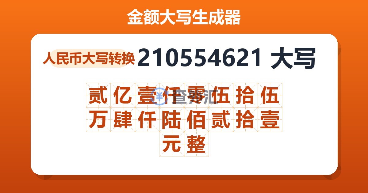 210554621大写 贰亿壹仟零伍拾伍万肆仟陆佰贰拾壹元整