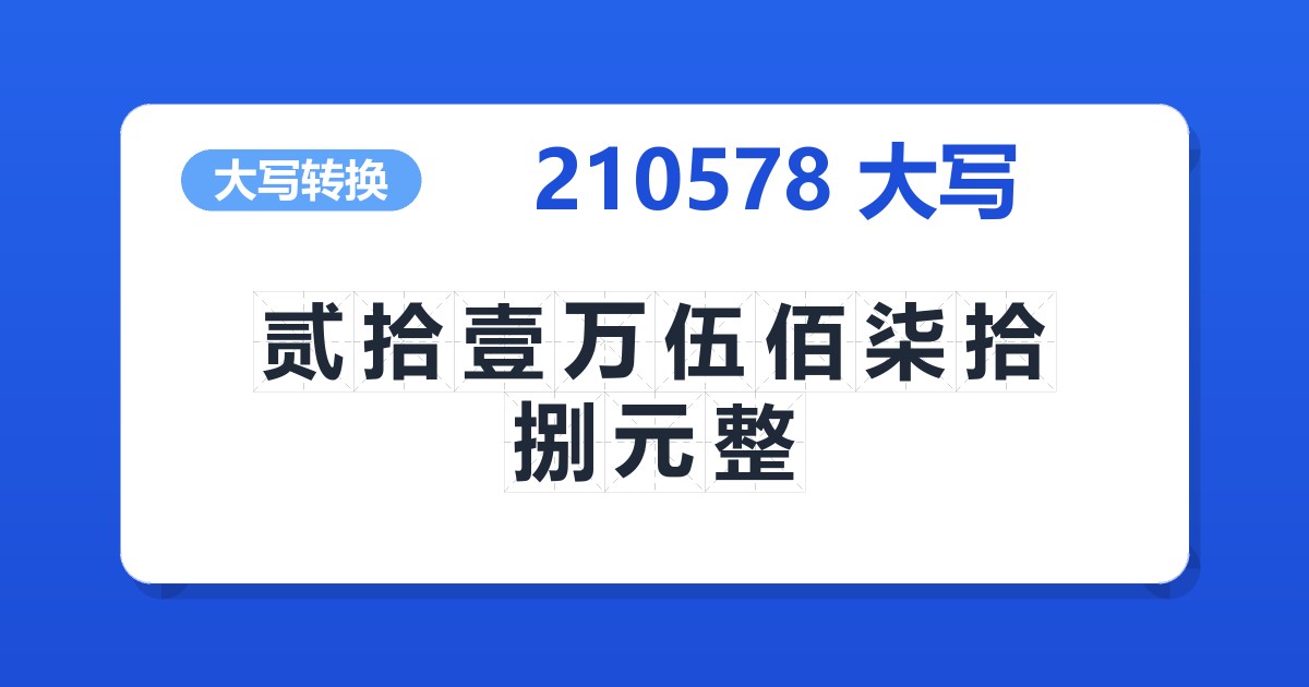 210578大写 贰拾壹万伍佰柒拾捌元整