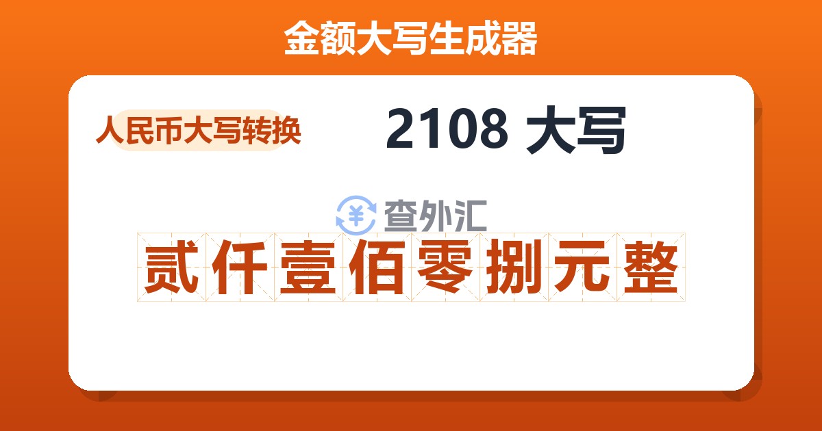 2108大写 贰仟壹佰零捌元整
