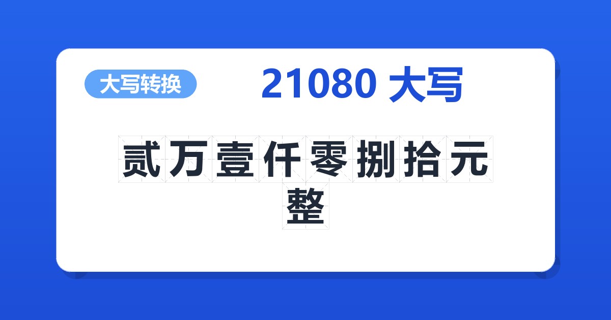 21080大写 贰万壹仟零捌拾元整