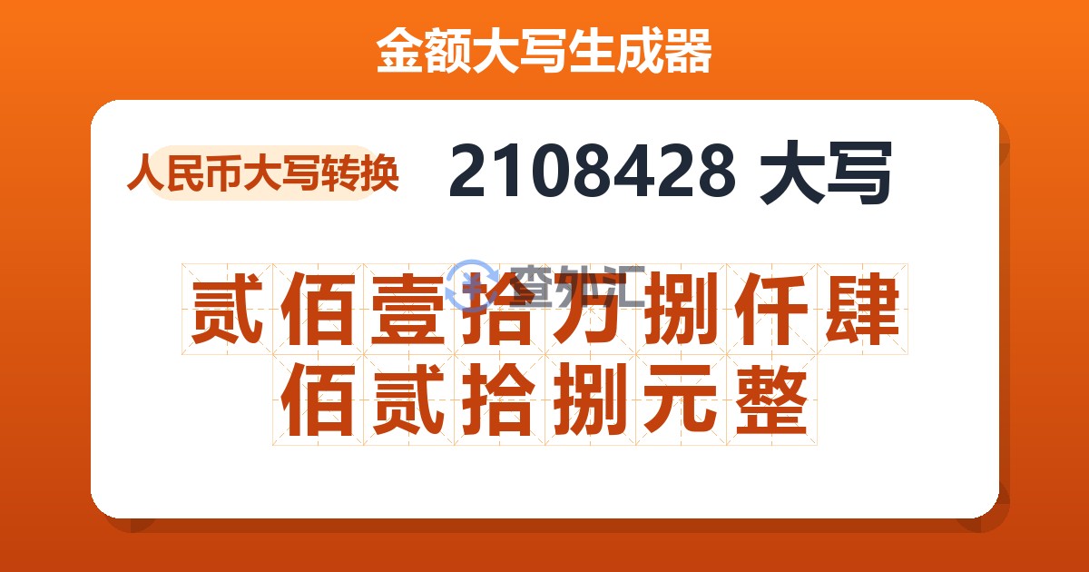 2108428大写 贰佰壹拾万捌仟肆佰贰拾捌元整