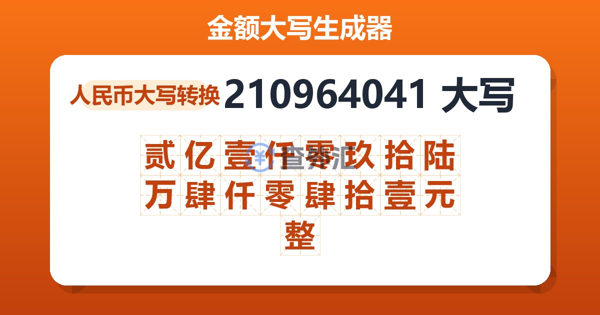 210964041大写 贰亿壹仟零玖拾陆万肆仟零肆拾壹元整