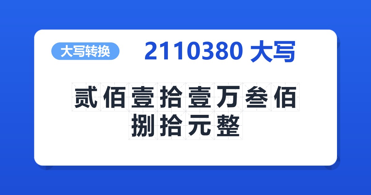 2110380大写 贰佰壹拾壹万叁佰捌拾元整