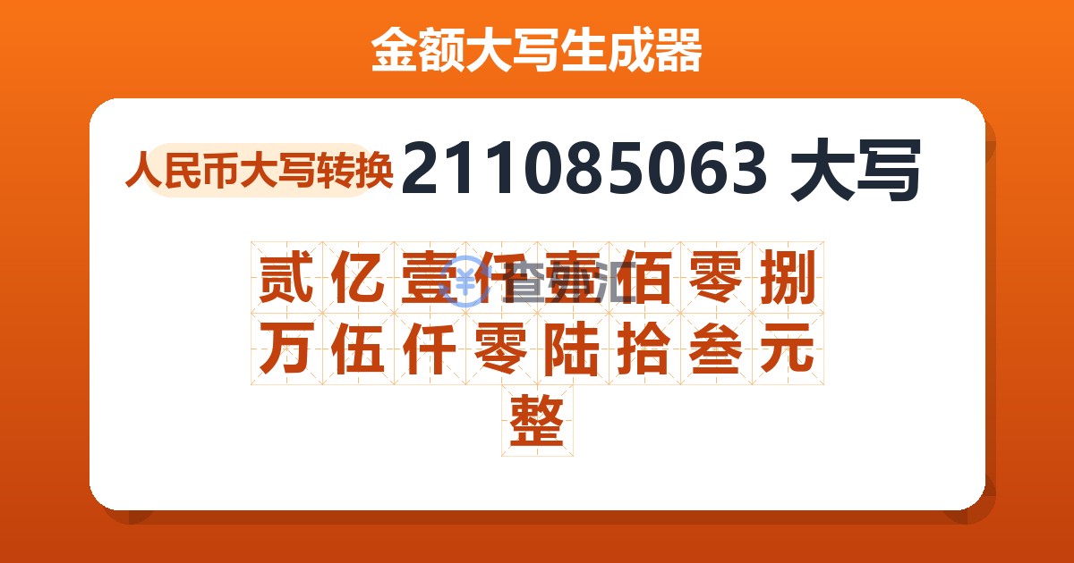 211085063大写 贰亿壹仟壹佰零捌万伍仟零陆拾叁元整