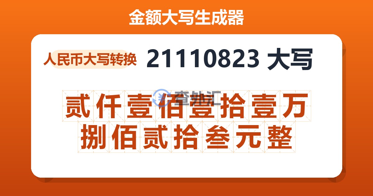 21110823大写 贰仟壹佰壹拾壹万捌佰贰拾叁元整