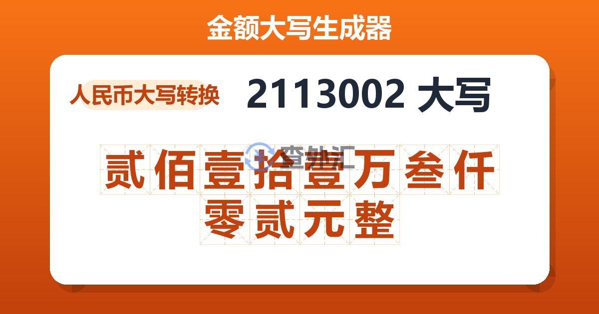 2113002大写 贰佰壹拾壹万叁仟零贰元整