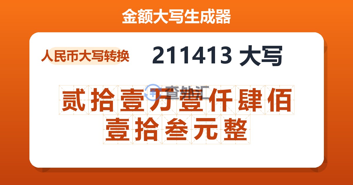 211413大写 贰拾壹万壹仟肆佰壹拾叁元整