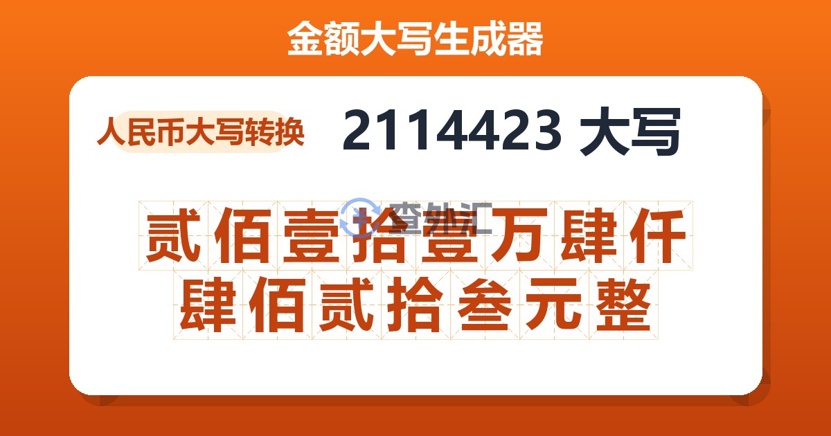 2114423大写 贰佰壹拾壹万肆仟肆佰贰拾叁元整