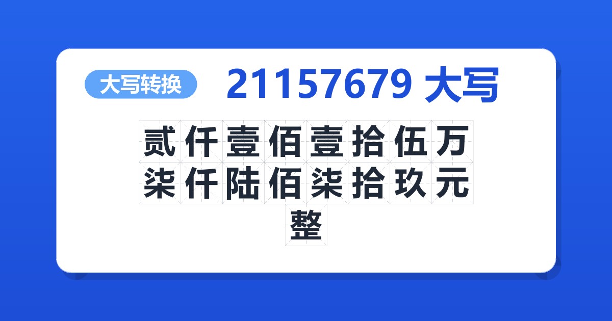 21157679大写 贰仟壹佰壹拾伍万柒仟陆佰柒拾玖元整