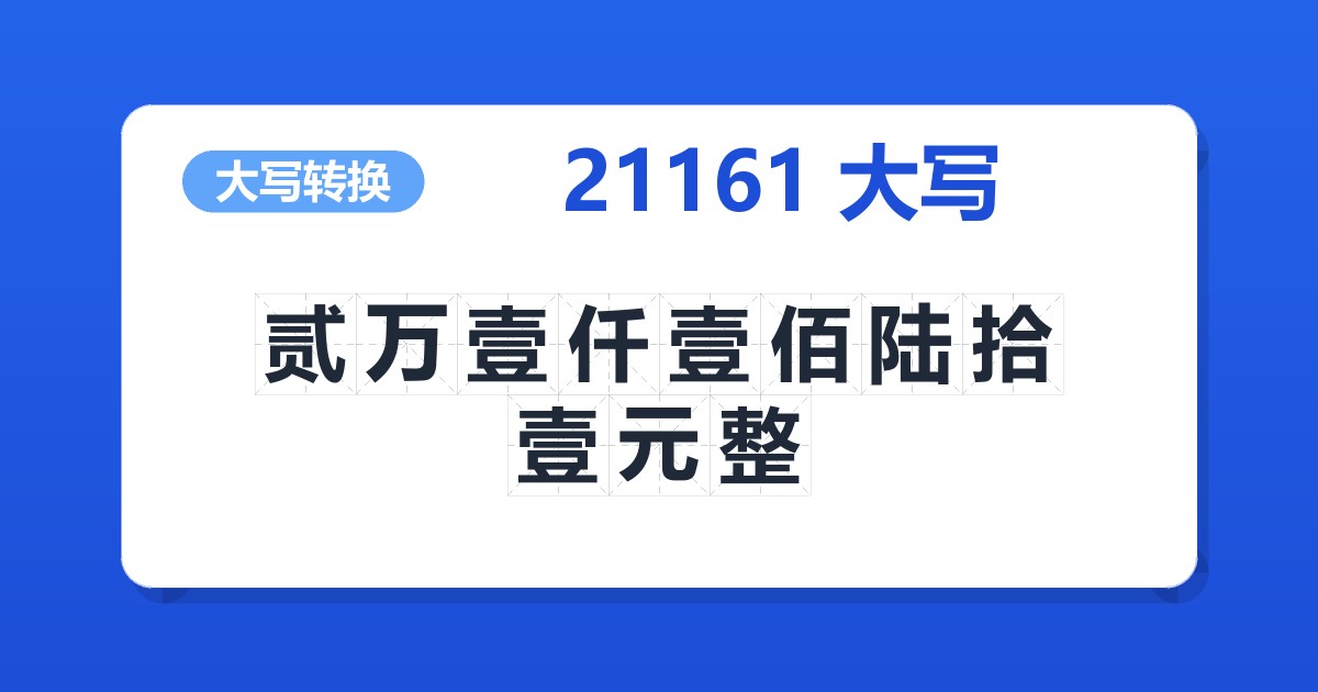 21161大写 贰万壹仟壹佰陆拾壹元整