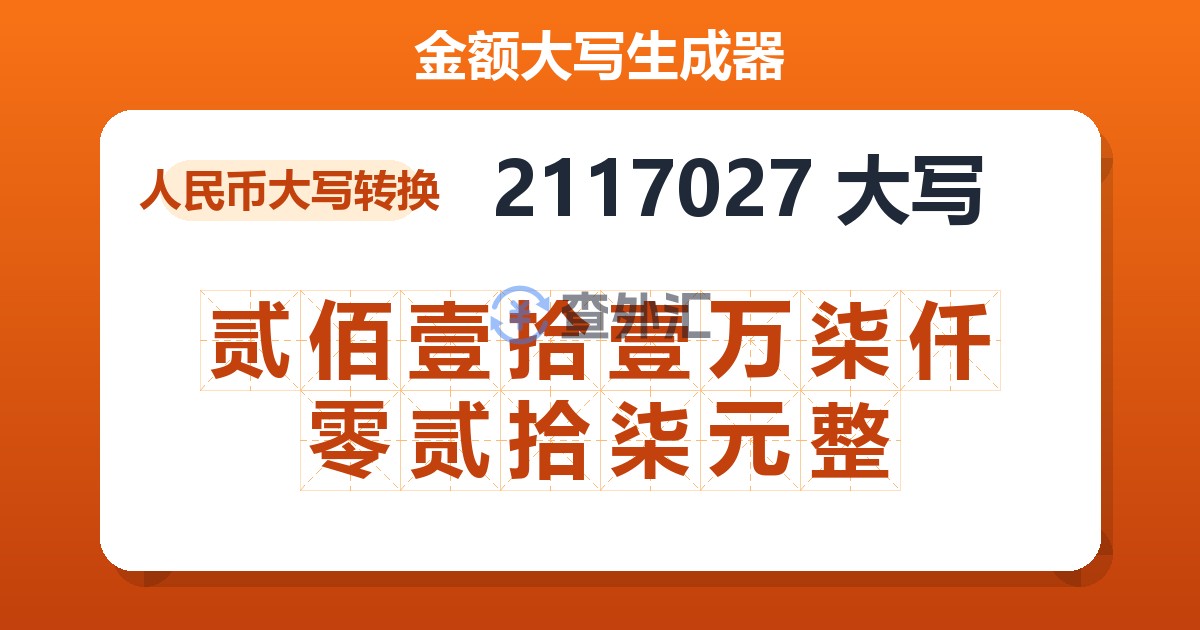 2117027大写 贰佰壹拾壹万柒仟零贰拾柒元整