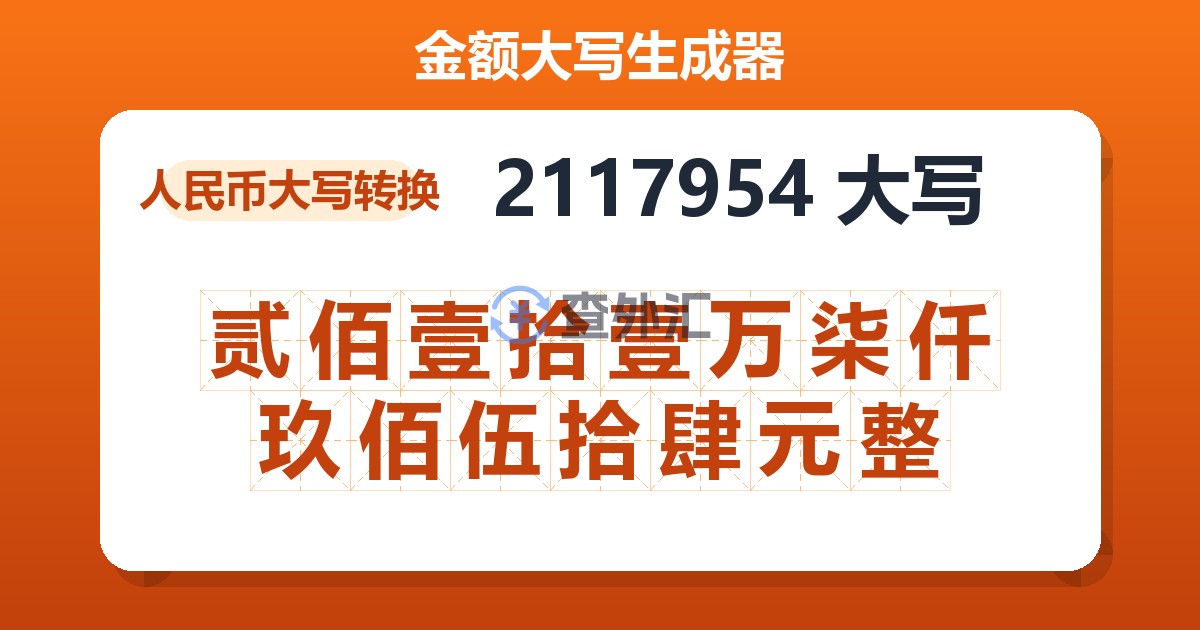 2117954大写 贰佰壹拾壹万柒仟玖佰伍拾肆元整