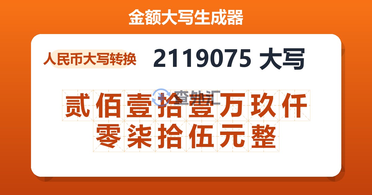 2119075大写 贰佰壹拾壹万玖仟零柒拾伍元整