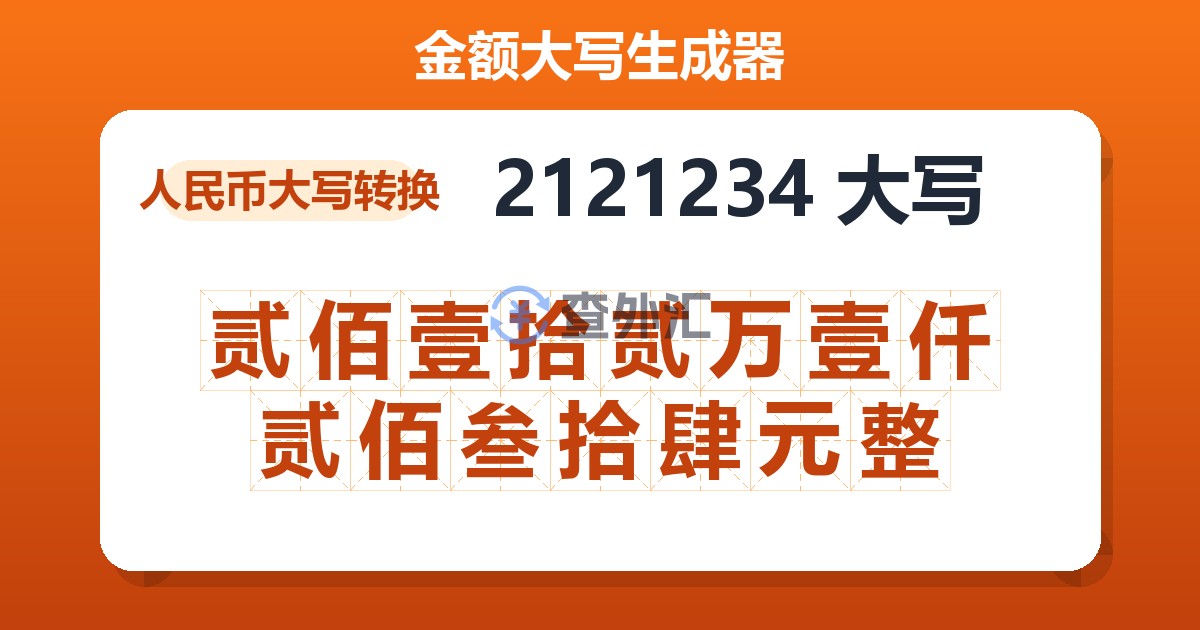 2121234大写 贰佰壹拾贰万壹仟贰佰叁拾肆元整