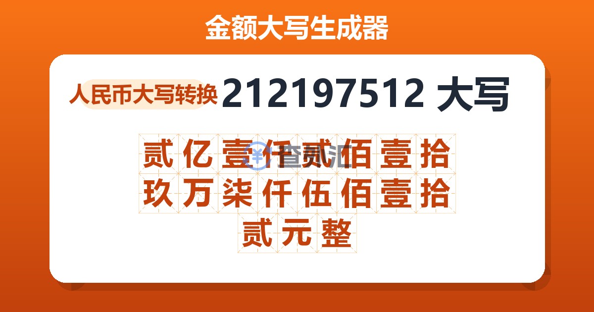 212197512大写 贰亿壹仟贰佰壹拾玖万柒仟伍佰壹拾贰元整