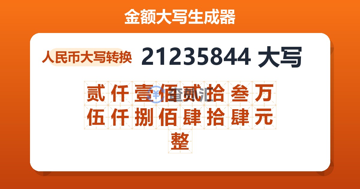 21235844大写 贰仟壹佰贰拾叁万伍仟捌佰肆拾肆元整